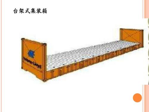 集裝箱的類型 集裝箱的種類 集裝箱用途 集裝箱規(guī)格 集裝箱箱型尺寸對照表、集裝箱尺寸表、集裝箱規(guī)格有幾種尺寸