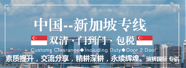 新加坡專線，新加坡包稅專線，新加坡雙清專線，新加坡雙清快遞，新加坡包稅快遞，電子煙到新加坡雙清快遞，煙油到新加坡雙清包稅空運(yùn)快遞