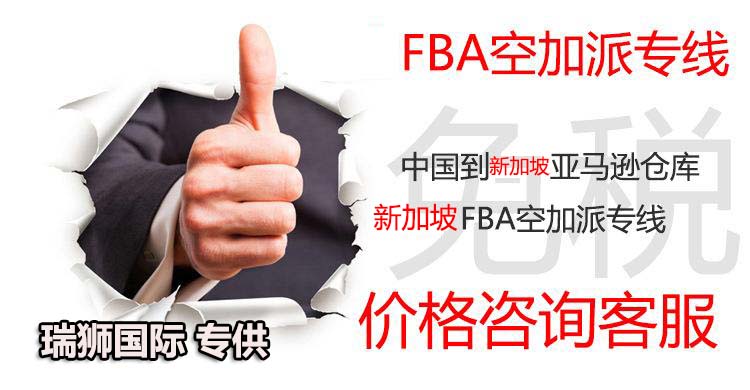 新加坡專線，新加坡包稅專線，新加坡雙清專線，新加坡雙清快遞，新加坡包稅快遞，電子煙到新加坡雙清快遞，煙油到新加坡雙清包稅空運(yùn)快遞