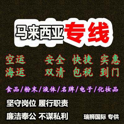 馬來西亞專線，馬來西亞包稅專線，馬來西亞雙清專線，馬來西亞雙清快遞，馬來西亞包稅快遞，電子煙到馬來西亞雙清快遞，煙油到馬來西亞雙清包稅空運(yùn)快遞