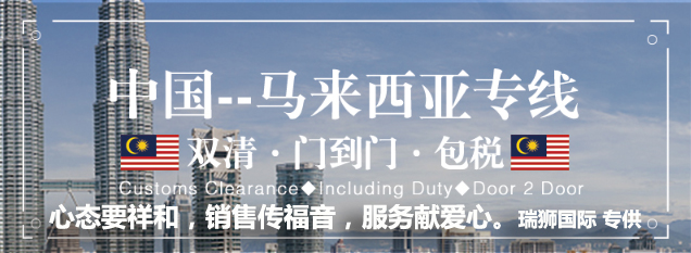 馬來西亞專線，馬來西亞包稅專線，馬來西亞雙清專線，馬來西亞雙清快遞，馬來西亞包稅快遞，電子煙到馬來西亞雙清快遞，煙油到馬來西亞雙清包稅空運(yùn)快遞
