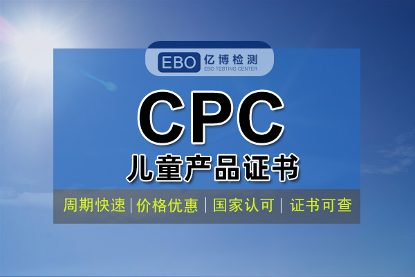 什么是CPC認(rèn)證 CPC認(rèn)證費用周期辦理流程？