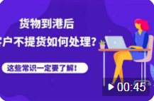 貨物到港后，客戶不提貨、退運(yùn)，被拍賣，怎么辦？