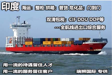 印度海運(yùn)專線；印度空運(yùn)專線；印度快遞專線；印度雙清包稅專線