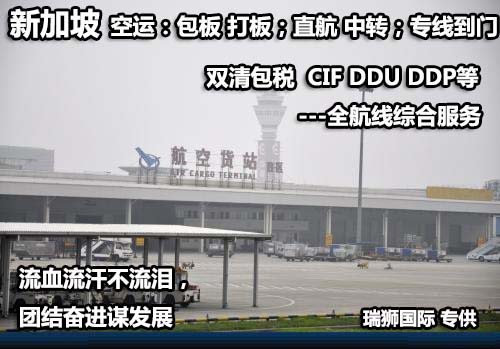 新加坡航空物流 勝安航空貨運(yùn)代理公司 MI航空空運(yùn)專線雙清包稅門(mén)到門(mén) 新加坡航空物流 勝安航空貨運(yùn)代理公司 MI航空空運(yùn)專線雙清包稅門(mén)到門(mén)