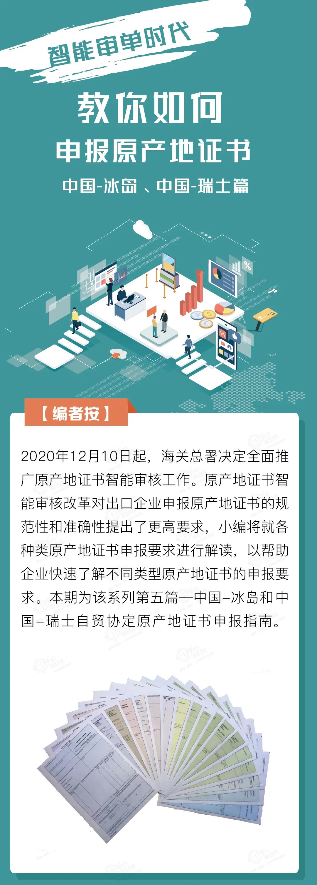 中國(guó)-冰島、中國(guó)-瑞士自貿(mào)協(xié)定原產(chǎn)地證書申報(bào)指南