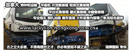 加拿大專線  加拿大貨運專線 去加拿大dpd專線 中國至加拿大專線專線要多久 黃石到加拿大專線專線 加拿大搬家專線 加拿大進口專線 加拿大專線發(fā)票裝箱單如何填 加拿大運輸專線 快遞加拿大專線 物流加拿大專線 加拿大專線可以寄煙 加拿大專線快遞單號查詢 加拿大專線服務 加拿大專線價格表 深圳到加拿大快遞專線 加拿大快遞專線快遞查詢 澳洲加拿大新西蘭專線 加拿大海運雙清專線、加拿大貨代公司、加拿大以什么運輸為主、中國加拿大海運、加拿大專線專線、加拿大專線物流、加拿大專線的物流公司、加拿大專線小包、加拿大專線空派、加拿大專線海運、加拿大專線國際物流、加拿大專線物流費用、加拿大專線基本知識、加拿大專線推薦、加拿大專線地址不完整
