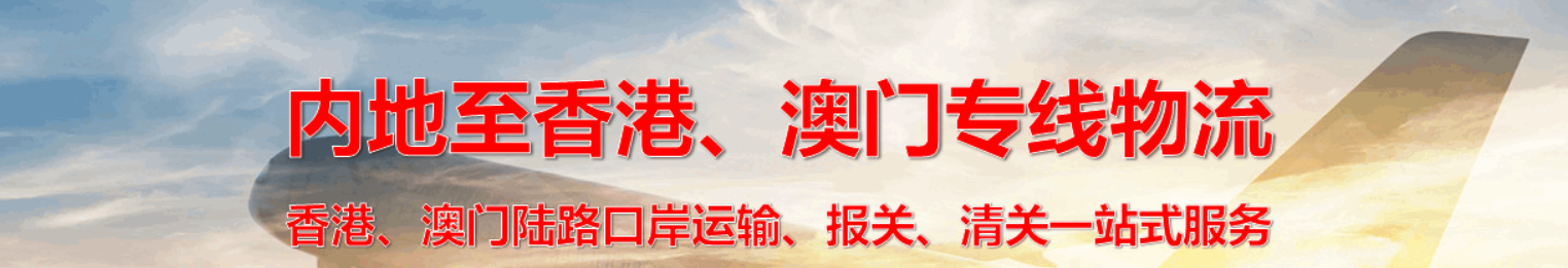 中港物流 中港貨運(yùn) 中港運(yùn)輸 中港車 中港專線 中港貨運(yùn)代理 中港國際貨運(yùn) 中港車隊  中港車輛
