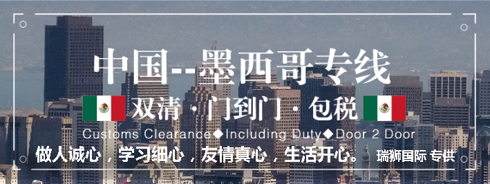 墨西哥專線 墨西哥海運(yùn)船期查詢 墨西哥空運(yùn)貨物追蹤 墨西哥?？章?lián)運(yùn)雙清包稅門到門