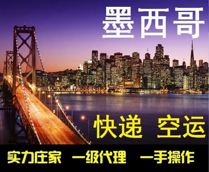 墨西哥海派專線 ?？▽＞€ 空派專線 空卡專線 雙清 包稅門到門