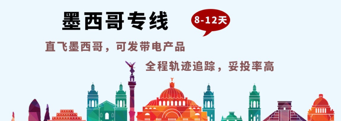 墨西哥專線，墨西哥包稅專線，墨西哥雙清專線，墨西哥雙清快遞，墨西哥包稅快遞，電子煙到墨西哥雙清快遞，煙油到墨西哥雙清包稅專線快遞