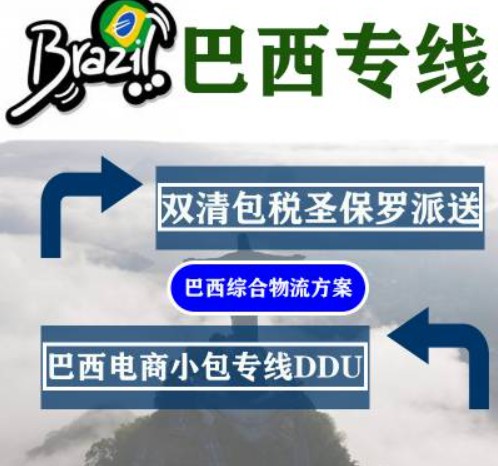 巴西海派專(zhuān)線 海卡專(zhuān)線 空派專(zhuān)線 空卡專(zhuān)線 雙清 包稅門(mén)到門(mén)