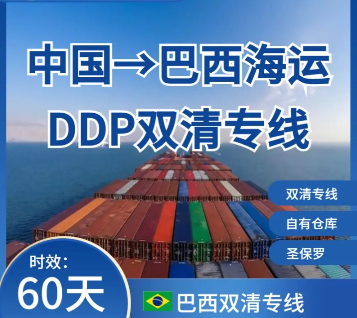 巴西海派專(zhuān)線 ?？▽?zhuān)線 空派專(zhuān)線 空卡專(zhuān)線 雙清 包稅門(mén)到門(mén)