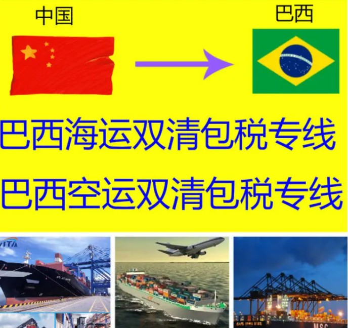 巴西海派專(zhuān)線 海卡專(zhuān)線 空派專(zhuān)線 空卡專(zhuān)線 雙清 包稅門(mén)到門(mén)