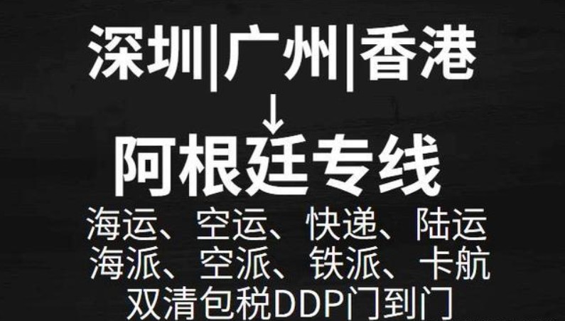 阿根廷專線 阿根廷海運船期查詢 阿根廷空運貨物追蹤 阿根廷海空聯(lián)運雙清包稅門到門