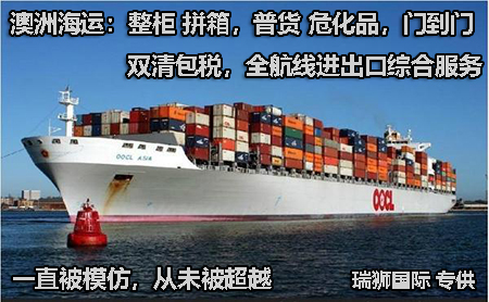 澳大利亞貨貨運(yùn)代理 澳大利亞國際物流公司  澳大利亞進(jìn)出口報關(guān)公司 澳大利亞國際貨運(yùn)代理有限公司 澳大利亞貨貨運(yùn)代理 澳大利亞國際物流公司  澳大利亞進(jìn)出口報關(guān)公司 澳大利亞國際貨運(yùn)代理有限公司