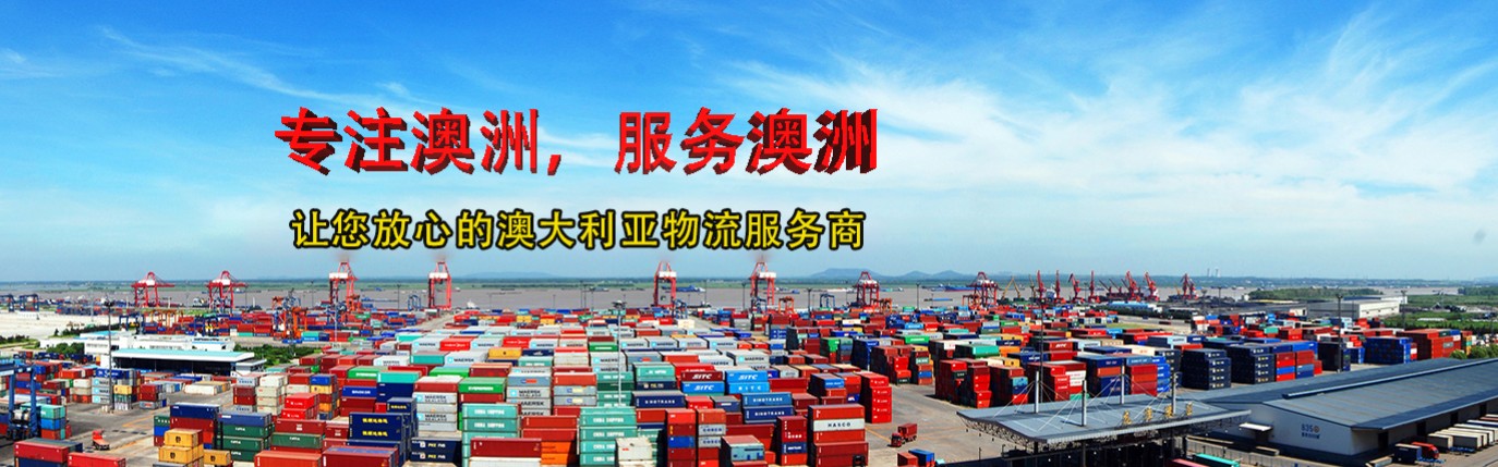 新西蘭海運(yùn)專(zhuān)線(xiàn) 新西蘭空運(yùn)價(jià)格 新西蘭快遞查詢(xún) 新西蘭海空鐵多式聯(lián)運(yùn)國(guó)際貨運(yùn)代理