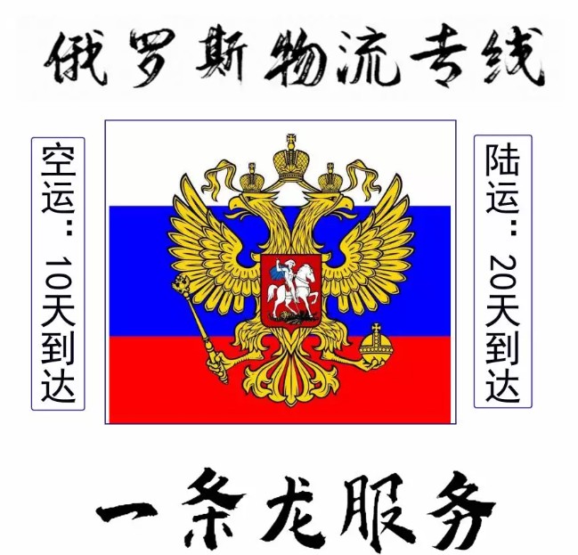 俄羅斯專線 俄羅斯海運(yùn)船期查詢 俄羅斯空運(yùn)貨物追蹤 俄羅斯?？章?lián)運(yùn)雙清包稅門(mén)到門(mén)