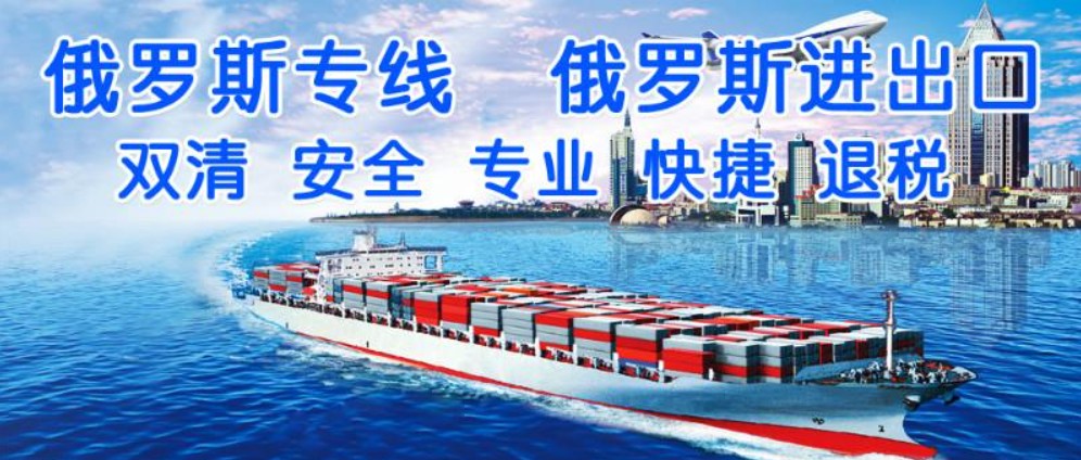 俄羅斯海運專線 俄羅斯空運價格 俄羅斯快遞查詢 俄羅斯?？砧F多式聯(lián)運國際貨運代理