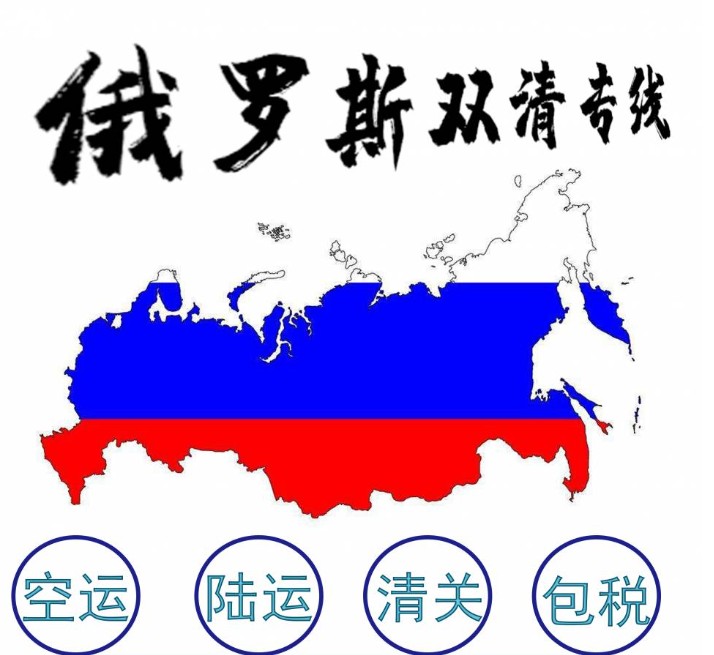 俄羅斯貨貨運(yùn)代理 俄羅斯國際物流公司  俄羅斯進(jìn)出口報關(guān)公司 俄羅斯國際貨運(yùn)代理有限公司 俄羅斯貨貨運(yùn)代理 俄羅斯國際物流公司  俄羅斯進(jìn)出口報關(guān)公司 俄羅斯國際貨運(yùn)代理有限公司