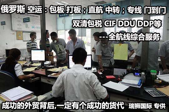俄羅斯進口清關公司  俄羅斯進口貨運代理 俄羅斯國際物流有限公司 俄羅斯進口清關公司  俄羅斯進口貨運代理 俄羅斯國際物流有限公司
