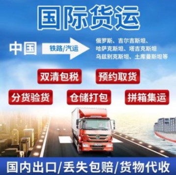 中亞專線 中亞海運船期查詢 中亞空運貨物追蹤 中亞?？章撨\雙清包稅門到門