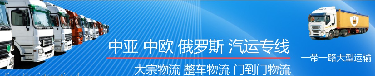 中亞專線 中亞海運船期查詢 中亞空運貨物追蹤 中亞?？章撨\雙清包稅門到門