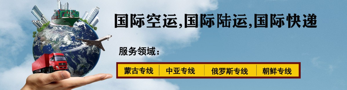 中亞海運專線 中亞空運價格 中亞快遞查詢 中亞?？砧F多式聯(lián)運國際貨運代理