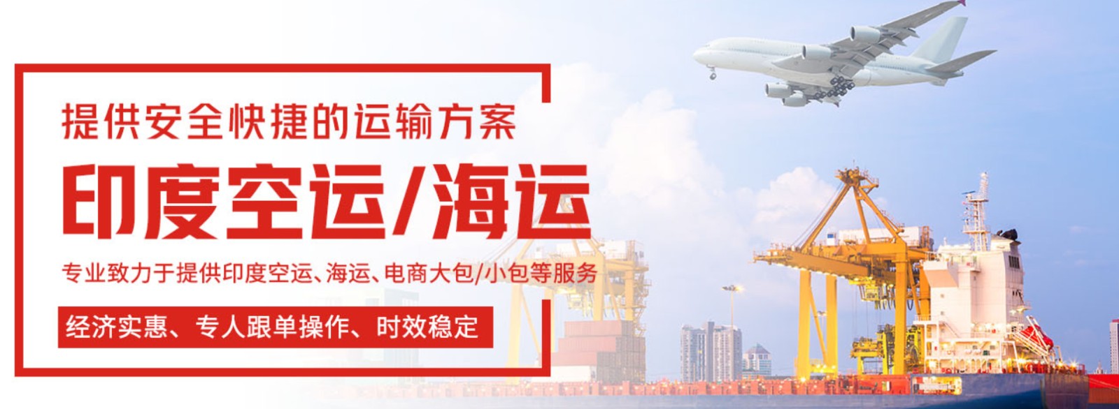 印度專線 印度海運船期查詢 印度空運貨物追蹤 印度海空聯(lián)運雙清包稅門到門