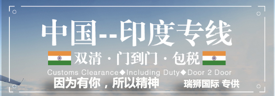 印度專線 印度海運船期查詢 印度空運貨物追蹤 印度?？章?lián)運雙清包稅門到門