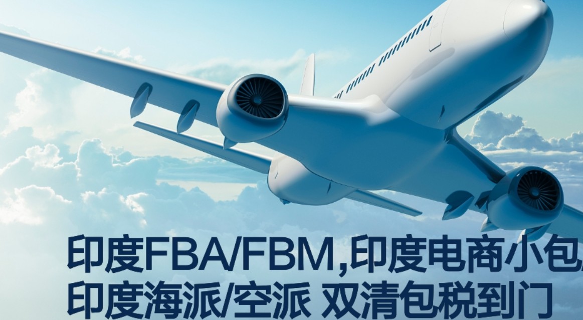 印度專線 印度海運船期查詢 印度空運貨物追蹤 印度?？章?lián)運雙清包稅門到門