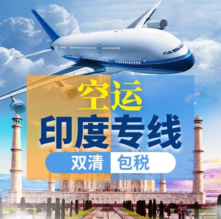 印度專線 印度海運船期查詢 印度空運貨物追蹤 印度?？章?lián)運雙清包稅門到門