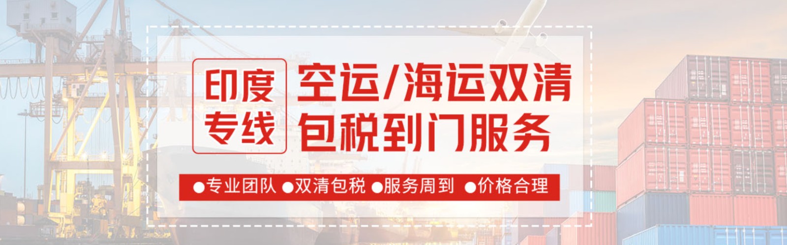 印度專線 印度海運船期查詢 印度空運貨物追蹤 印度?？章?lián)運雙清包稅門到門