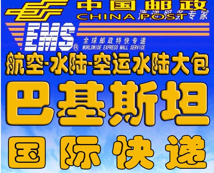 巴基斯坦專線 巴基斯坦海運(yùn)船期查詢 巴基斯坦空運(yùn)貨物追蹤 巴基斯坦?？章?lián)運(yùn)雙清包稅門到門