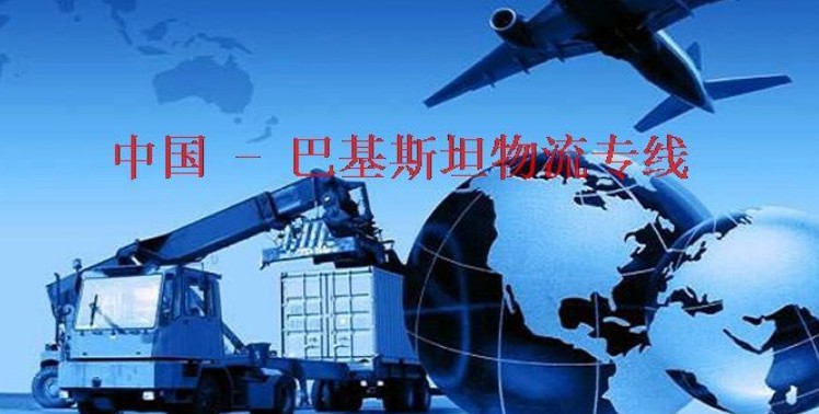 巴基斯坦海運專線 巴基斯坦空運價格 巴基斯坦快遞查詢 巴基斯坦?？砧F多式聯(lián)運國際貨運代理