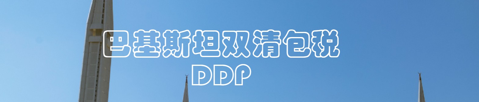 巴基斯坦海運專線 巴基斯坦空運價格 巴基斯坦快遞查詢 巴基斯坦?？砧F多式聯(lián)運國際貨運代理