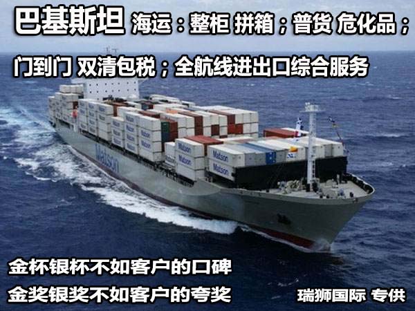 巴基斯坦貨貨運(yùn)代理 巴基斯坦國際物流公司  巴基斯坦進(jìn)出口報(bào)關(guān)公司 巴基斯坦國際貨運(yùn)代理有限公司