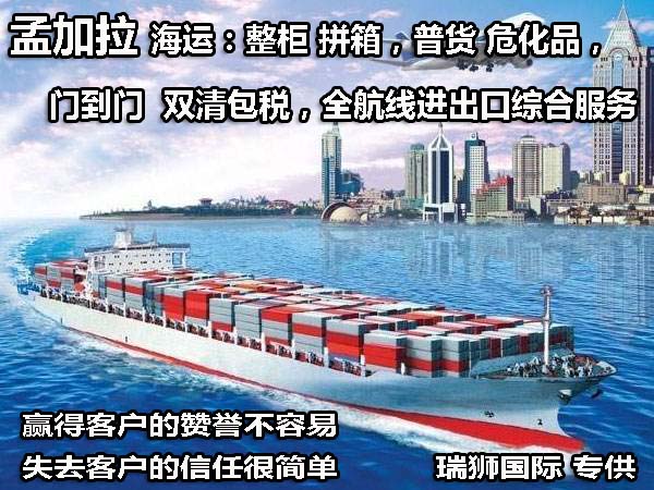 孟加拉海運(yùn)專線 孟加拉空運(yùn)價(jià)格 孟加拉快遞查詢 孟加拉海空鐵多式聯(lián)運(yùn)國際貨運(yùn)代理