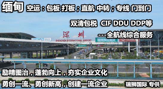 緬甸專線 緬甸海運(yùn)船期查詢 緬甸空運(yùn)貨物追蹤 緬甸?？章?lián)運(yùn)雙清包稅門到門