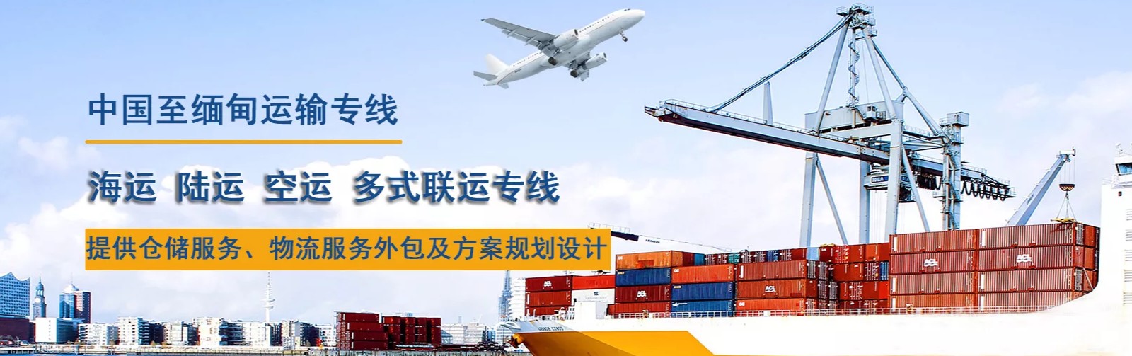 緬甸海運專線 緬甸空運價格 緬甸快遞查詢 緬甸?？砧F多式聯(lián)運國際貨運代理
