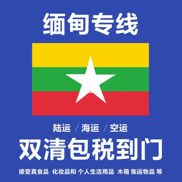 緬甸進(jìn)口清關(guān)公司  緬甸進(jìn)口貨運(yùn)代理 緬甸國(guó)際物流有限公司