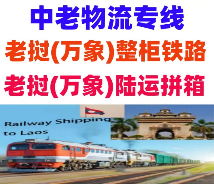 老撾老撾貨貨運代理 老撾國際物流公司  老撾進(jìn)出口報關(guān)公司 老撾國際貨運代理有限公司