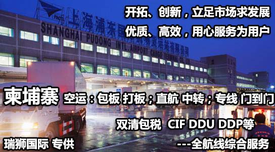 柬埔寨海運專線 柬埔寨空運價格 柬埔寨快遞查詢 柬埔寨?？砧F多式聯(lián)運國際貨運代理