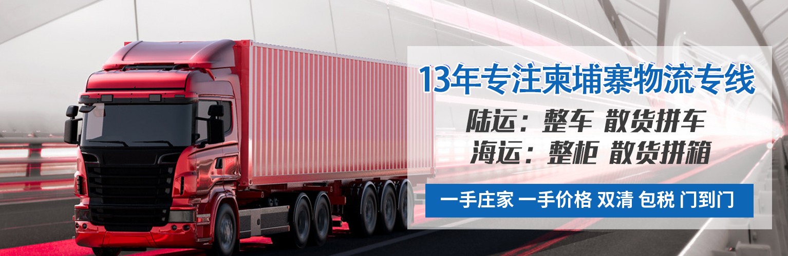 柬埔寨貨貨運(yùn)代理 柬埔寨國(guó)際物流公司  柬埔寨進(jìn)出口報(bào)關(guān)公司 柬埔寨國(guó)際貨運(yùn)代理有限公司 柬埔寨貨貨運(yùn)代理 柬埔寨國(guó)際物流公司  柬埔寨進(jìn)出口報(bào)關(guān)公司 柬埔寨國(guó)際貨運(yùn)代理有限公司