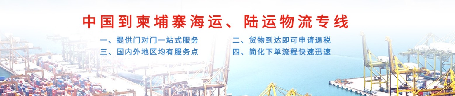 柬埔寨貨貨運(yùn)代理 柬埔寨國(guó)際物流公司  柬埔寨進(jìn)出口報(bào)關(guān)公司 柬埔寨國(guó)際貨運(yùn)代理有限公司 柬埔寨貨貨運(yùn)代理 柬埔寨國(guó)際物流公司  柬埔寨進(jìn)出口報(bào)關(guān)公司 柬埔寨國(guó)際貨運(yùn)代理有限公司