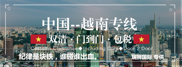 越南貨貨運(yùn)代理 越南國(guó)際物流公司  越南進(jìn)出口報(bào)關(guān)公司 越南國(guó)際貨運(yùn)代理有限公司 越南貨貨運(yùn)代理 越南國(guó)際物流公司  越南進(jìn)出口報(bào)關(guān)公司 越南國(guó)際貨運(yùn)代理有限公司