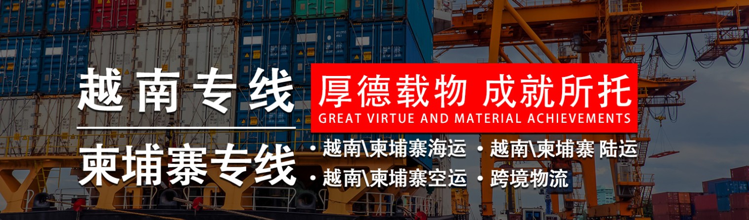 越南進(jìn)口清關(guān)公司  越南進(jìn)口貨運(yùn)代理 越南國(guó)際物流有限公司 越南進(jìn)口清關(guān)公司  越南進(jìn)口貨運(yùn)代理 越南國(guó)際物流有限公司