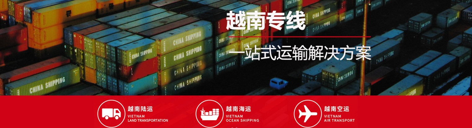 越南進(jìn)口清關(guān)公司  越南進(jìn)口貨運(yùn)代理 越南國(guó)際物流有限公司 越南進(jìn)口清關(guān)公司  越南進(jìn)口貨運(yùn)代理 越南國(guó)際物流有限公司