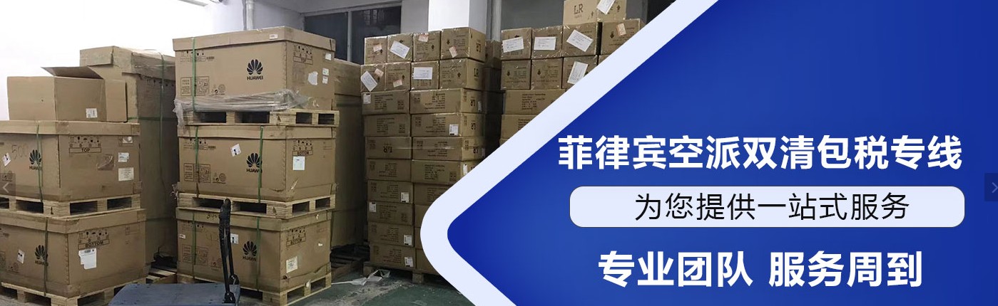 菲律賓海運(yùn)專線 菲律賓空運(yùn)價格 菲律賓快遞查詢 菲律賓?？砧F多式聯(lián)運(yùn)國際貨運(yùn)代理