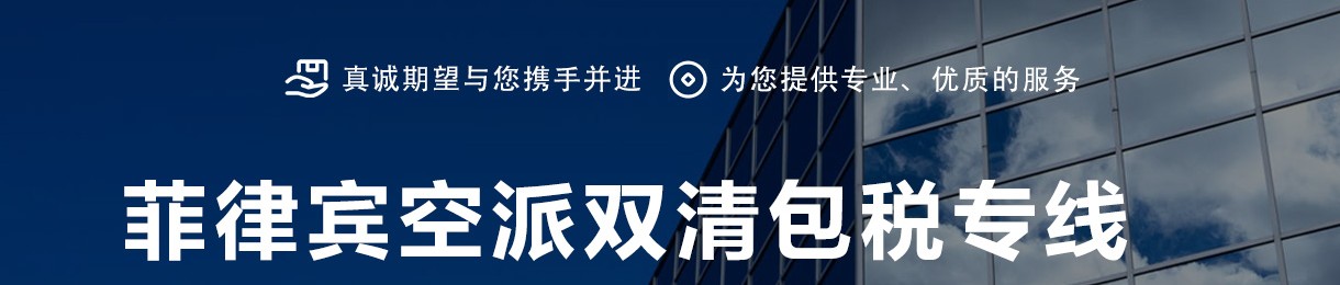 菲律賓海運(yùn)專線 菲律賓空運(yùn)價格 菲律賓快遞查詢 菲律賓?？砧F多式聯(lián)運(yùn)國際貨運(yùn)代理